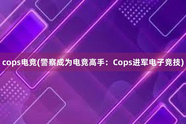 cops电竞(警察成为电竞高手：Cops进军电子竞技)