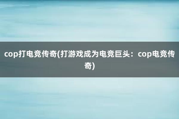 cop打电竞传奇(打游戏成为电竞巨头：cop电竞传奇)