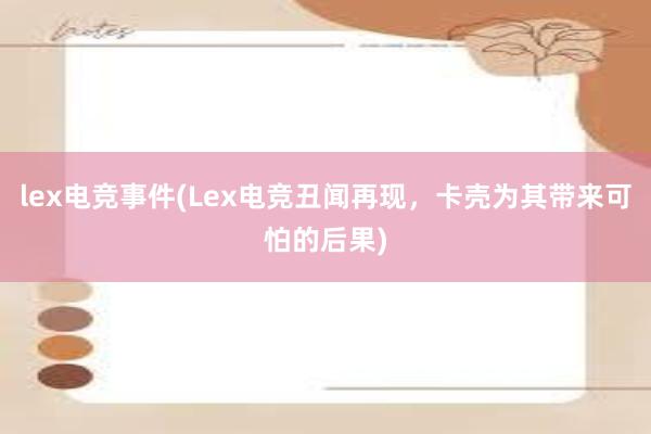 lex电竞事件(Lex电竞丑闻再现，卡壳为其带来可怕的后果)