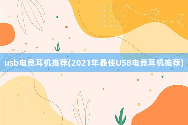 usb电竞耳机推荐(2021年最佳USB电竞耳机推荐)