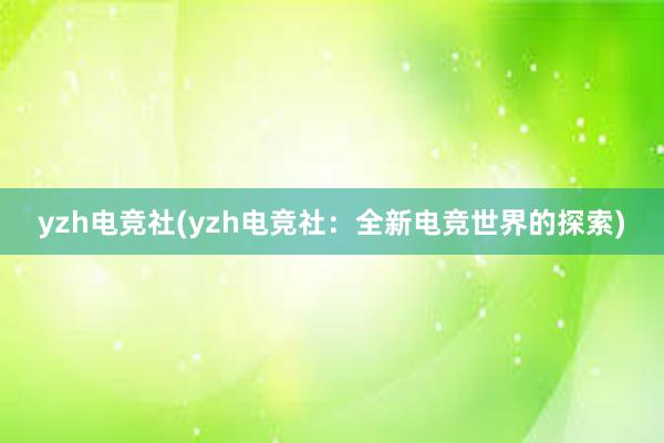 yzh电竞社(yzh电竞社：全新电竞世界的探索)