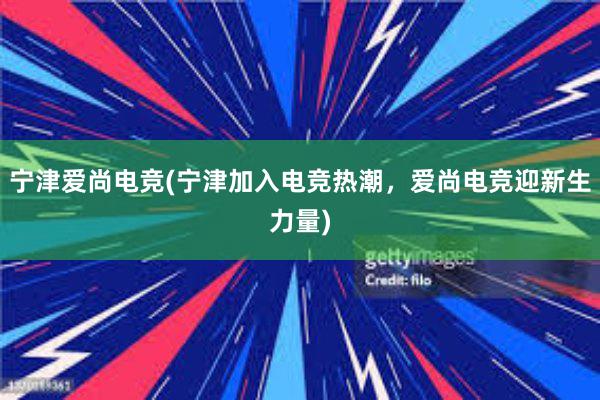 宁津爱尚电竞(宁津加入电竞热潮，爱尚电竞迎新生力量)