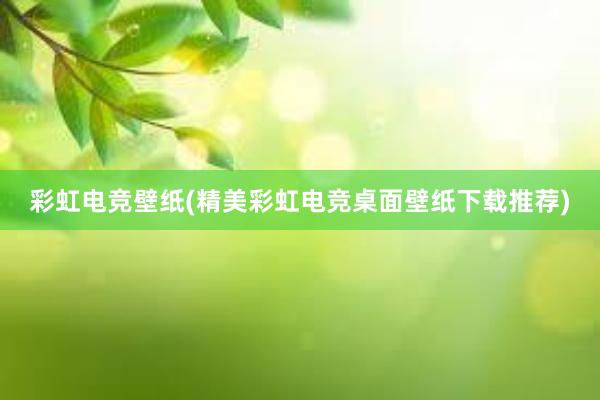 彩虹电竞壁纸(精美彩虹电竞桌面壁纸下载推荐)