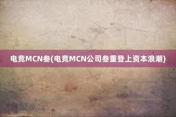 电竞MCN叁(电竞MCN公司叁重登上资本浪潮)