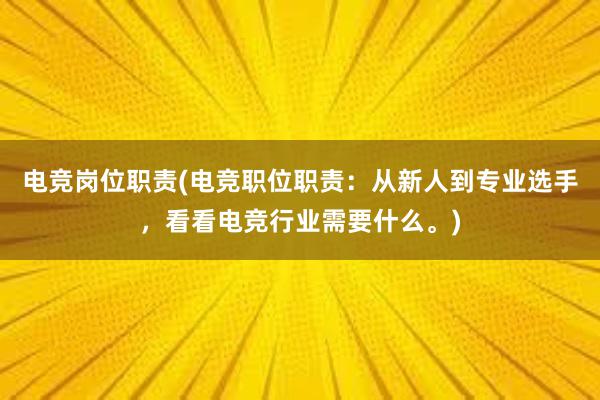 电竞岗位职责(电竞职位职责：从新人到专业选手，看看电竞行业需要什么。)