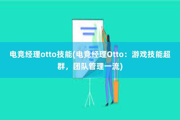 电竞经理otto技能(电竞经理Otto：游戏技能超群，团队管理一流)