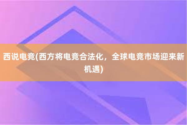 西说电竞(西方将电竞合法化，全球电竞市场迎来新机遇)