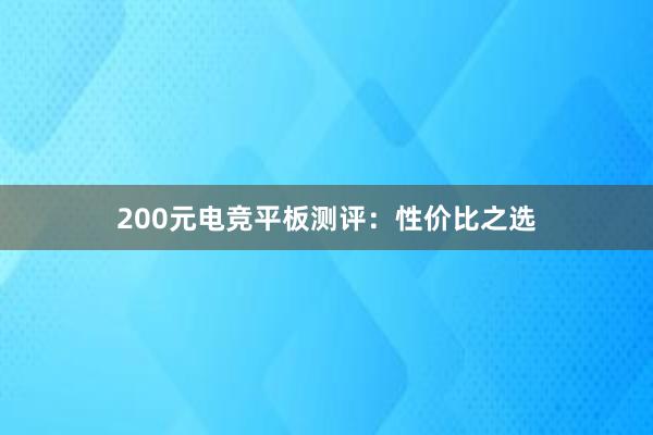 200元电竞平板测评：性价比之选