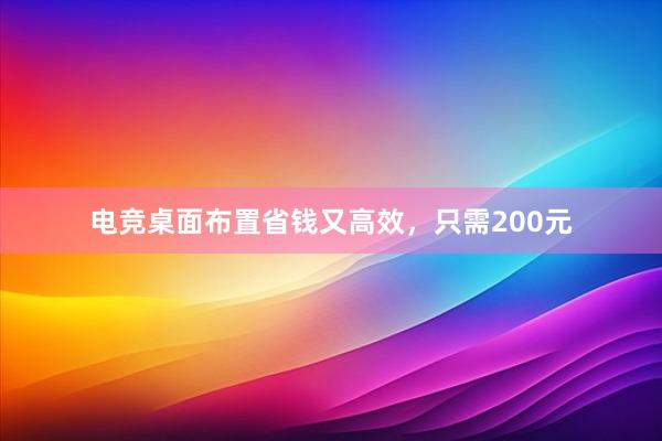 电竞桌面布置省钱又高效，只需200元