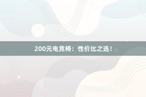 200元电竞椅：性价比之选！