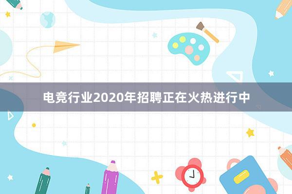 电竞行业2020年招聘正在火热进行中