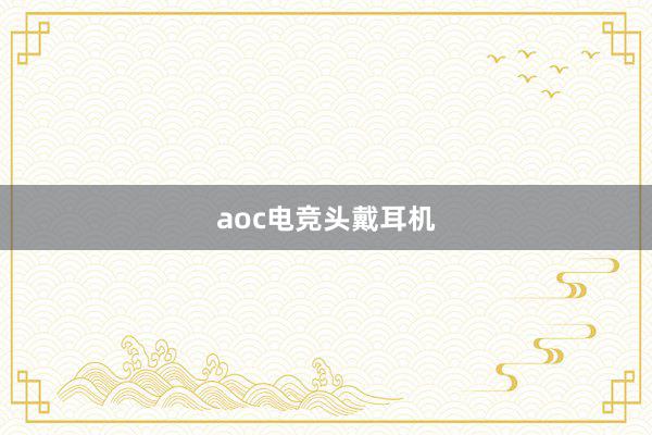 aoc电竞头戴耳机