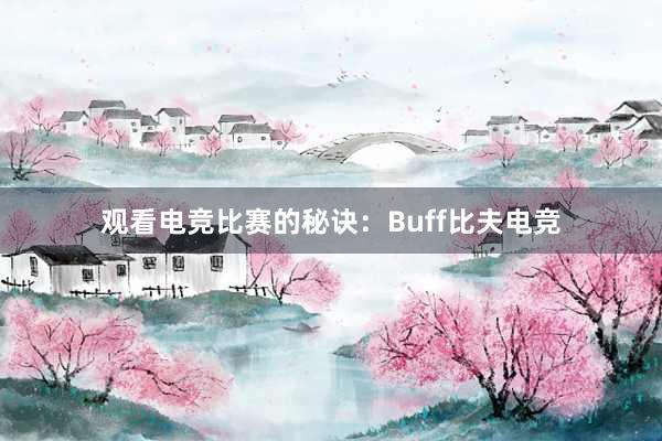 观看电竞比赛的秘诀：Buff比夫电竞