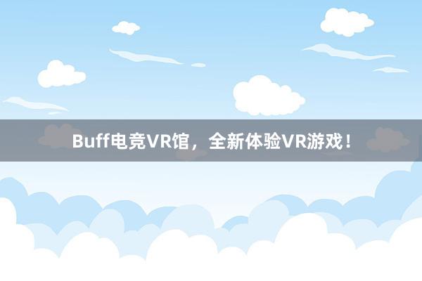 Buff电竞VR馆，全新体验VR游戏！