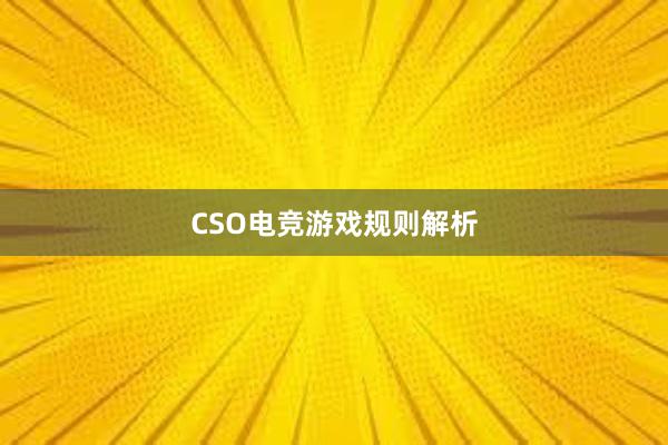 CSO电竞游戏规则解析