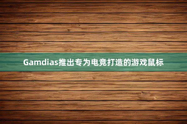 Gamdias推出专为电竞打造的游戏鼠标