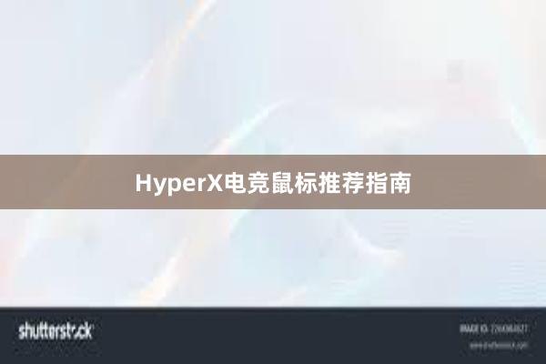 HyperX电竞鼠标推荐指南