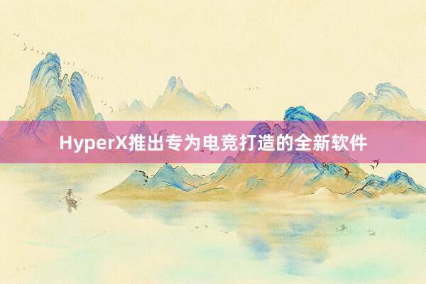 HyperX推出专为电竞打造的全新软件