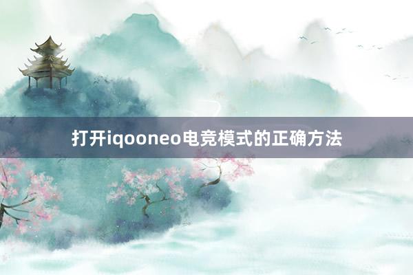 打开iqooneo电竞模式的正确方法