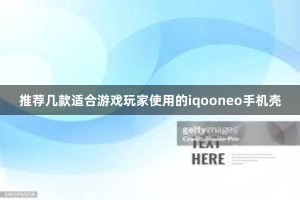 推荐几款适合游戏玩家使用的iqooneo手机壳