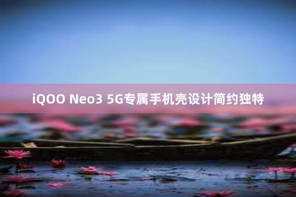 iQOO Neo3 5G专属手机壳设计简约独特