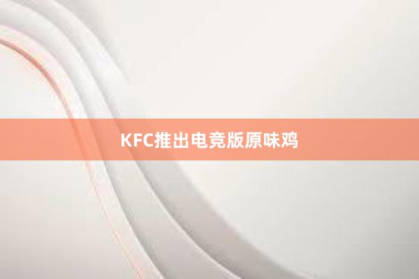 KFC推出电竞版原味鸡