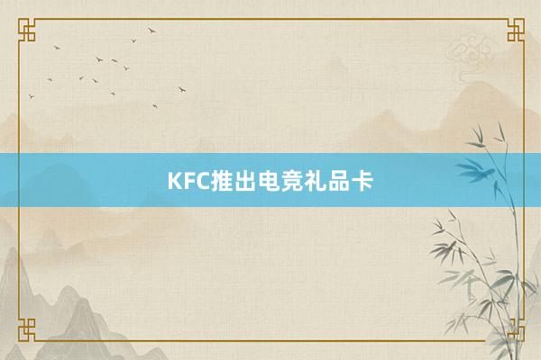 KFC推出电竞礼品卡