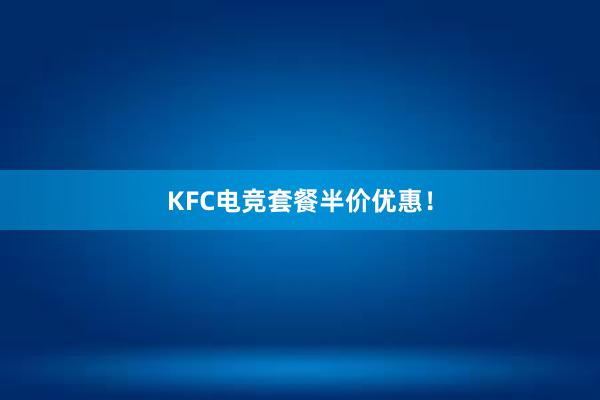 KFC电竞套餐半价优惠！