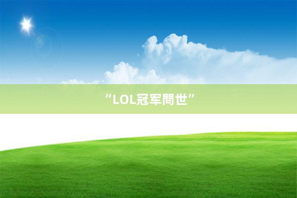 “LOL冠军問世”