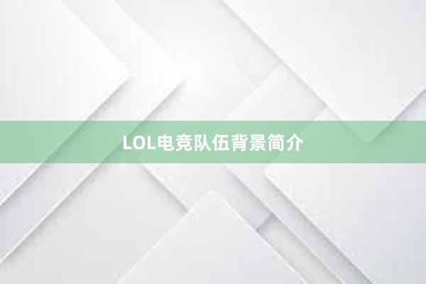 LOL电竞队伍背景简介