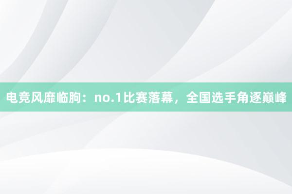 电竞风靡临朐：no.1比赛落幕，全国选手角逐巅峰