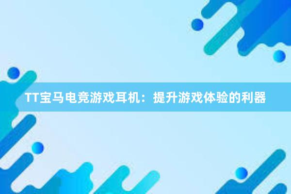 TT宝马电竞游戏耳机：提升游戏体验的利器