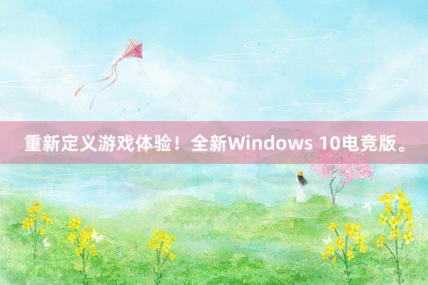 重新定义游戏体验！全新Windows 10电竞版。