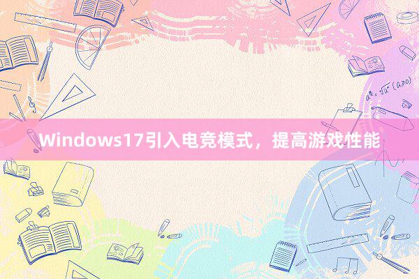 Windows17引入电竞模式，提高游戏性能