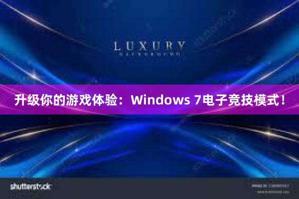 升级你的游戏体验：Windows 7电子竞技模式！