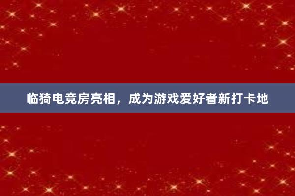 临猗电竞房亮相，成为游戏爱好者新打卡地