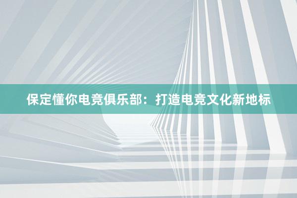 保定懂你电竞俱乐部：打造电竞文化新地标