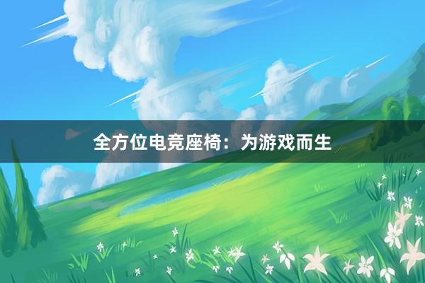 全方位电竞座椅：为游戏而生