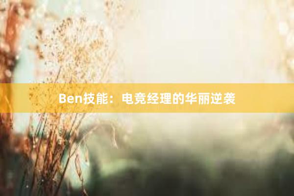 Ben技能：电竞经理的华丽逆袭