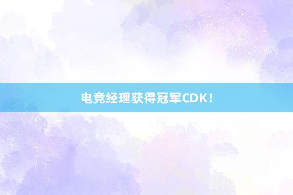 电竞经理获得冠军CDK！