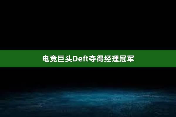 电竞巨头Deft夺得经理冠军