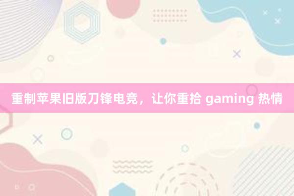 重制苹果旧版刀锋电竞，让你重拾 gaming 热情