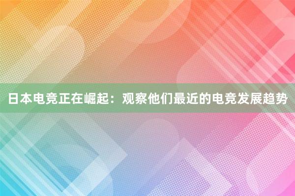 日本电竞正在崛起：观察他们最近的电竞发展趋势