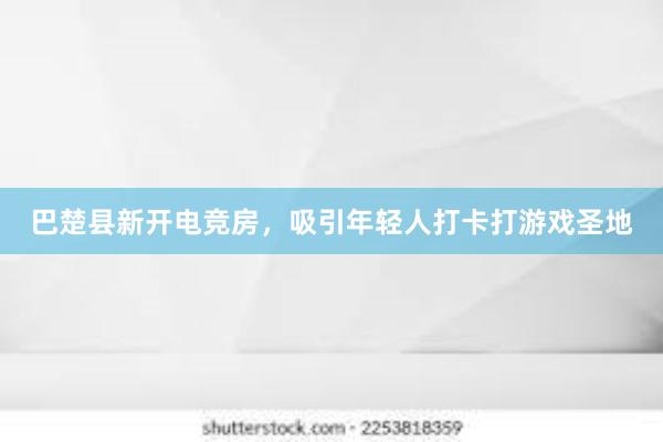 巴楚县新开电竞房，吸引年轻人打卡打游戏圣地