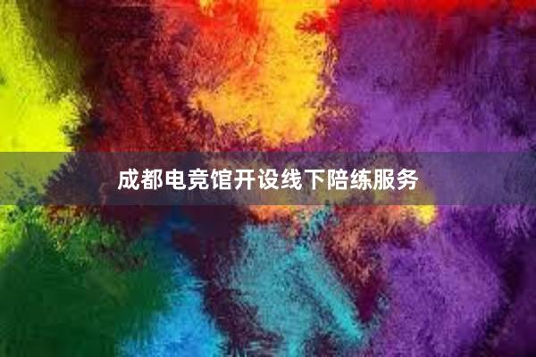 成都电竞馆开设线下陪练服务