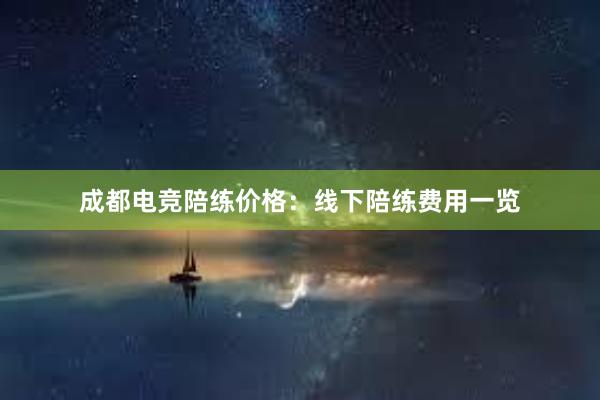 成都电竞陪练价格：线下陪练费用一览