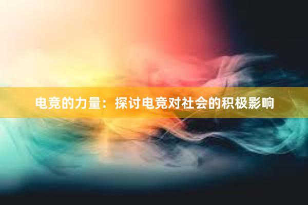 电竞的力量：探讨电竞对社会的积极影响