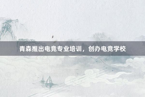 青森推出电竞专业培训，创办电竞学校