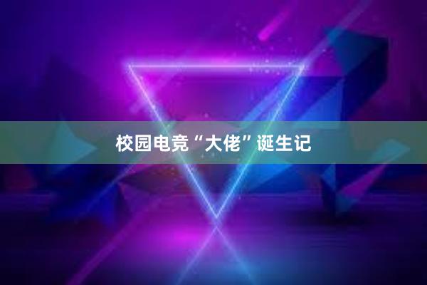 校园电竞“大佬”诞生记