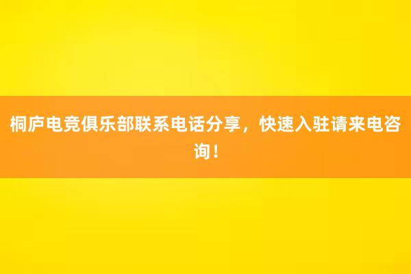 桐庐电竞俱乐部联系电话分享，快速入驻请来电咨询！